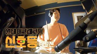 [드럼하남][드럼커버] 신호등 - 이무진