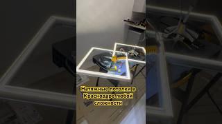 Вместо люстры световые линии. Работаю в Краснодаре и по краю #натяжныепотолки #краснодар #спецстрой