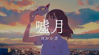 「Yorushika -Usotsuki」 A Whisker Away Ending Full【with Lyrics】