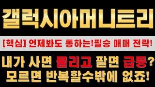 [ 갤럭시아머니트리 매매전략] 내가 팔면 급등할까봐 보유중이라면 꼭 확인하시고 대응하세요!