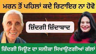 ਮਰਨ ਤੋਂ ਪਹਿਲਾਂ ਕਦੇ ਰਿਟਾਇਰ ਨਾ ਹੋਵੋ | RD Productions | Zindagi Zindabad |Self Love |Motivational Story