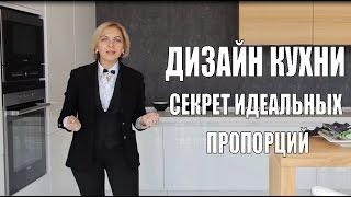 Дизайн кухни: Секрет идеальных пропорций
