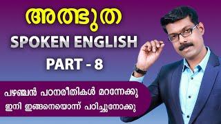 SPOKEN ENGLISH -8 , ഇങ്ങനെ പഠിച്ചാൽ ആരും ഇംഗ്ലീഷ് സംസാരിച്ച് പോകും