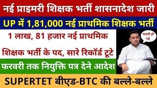 नई प्राइमरी शिक्षक भर्ती शासनादेश जारी, 1 लाख, 81000 नई प्राथमिक शिक्षक भर्ती, सारे रिकॉर्ड टूटे