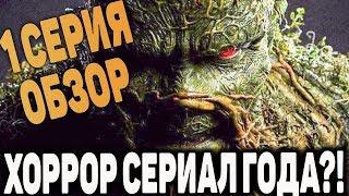 Болотная тварь 2019 | Фантастический сериал года! Обзор