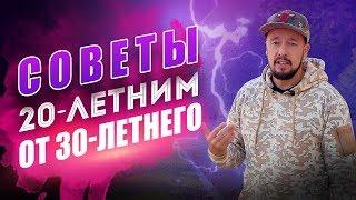 ВАЖНЫЕ советы 20-летним от 30-летнего, помогающие достичь успеха! [Егор Шереметьев]