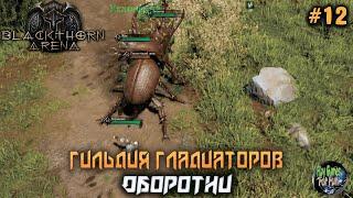 Blackthorn Arena: Reforged #12  Северянин-Оборотень.