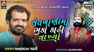 સંતવાણીમાં ભુકા કાઢી નાખ્યા - મનદાન ગઢવી @RamdevStudioDharpipla