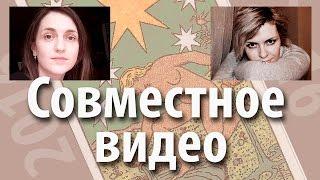 Совместное видео с Элиной (Elitka gadalka). 5 любимых и не любимых карт таро.