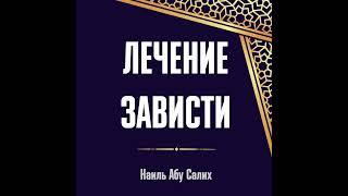 Лечение зависти || Наиль Абу Салих