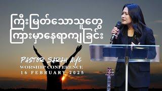 ကြီးမြတ်သောသူတွေကြားမှာနေရာကျခြင်း | Pastor Sarah Aye | 16 February 2025