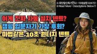 이게 진짜 자동 텐트?! 힘들이지 않고 펼치는 혁신적인 원터치 텐트의 등장! 캠핑텐트, 자동텐트, 원터치텐트, 폴딩텐트, 간편설치텐트, 2인용텐트, 3인용텐트