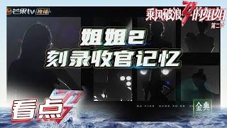 【成团之夜】姐姐2刻录收官记忆！一路走来见证了姐姐们低谷与高光！《乘风破浪的姐姐2》第13期 Sisters Who Make Waves S2 EP13丨MGTV