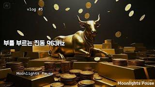 끌어당김의 법칙  963Hz 부와 성공을 위한 고진동 에너지 사운드 (2H)