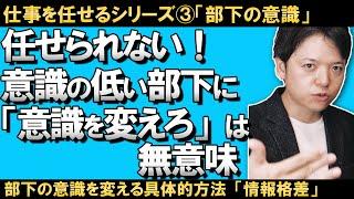 【仕事を任せるシリーズ③】部下の意識が低い理由とは？意識を変えようとしても意識は変わらない！意識を変えるには「情報格差」に着目すること！上司と部下の意識格差を生む根本原因とは？