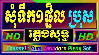 សុំទឹកមួយផ្តិល ភ្លេងសុទ្ធ បទប្រុស ចាន់មករា som toek muy ptel cambodia karaoke cover new version 770