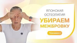 Мини-тренинг Убираем межбровку. Техника 2