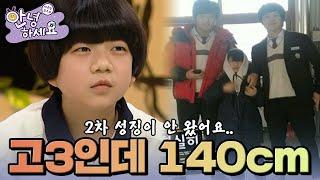 고3인데 키가 140cm라 고민이에요  [안녕하세요] | KBS 130325 방송