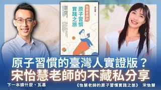 原子習慣的臺灣人實證版？宋怡慧老師的不藏私分享｜《怡慧老師的原子習慣實踐之旅》