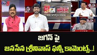 Janasena Kusampudi Srinivas Funny Comments On YS Jagan | TV5 News Special