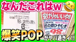 【ヤバ過ぎるw】スーパーのPOPがもはや神の領域に達してたw