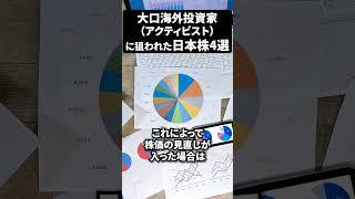 【取り扱い注意】大口海外投資家（アクティビスト）に狙われた日本株4選！#海外投資家 #日本株 #新NISAで賢くお金を増やす #株式投資で資産運用のコツ