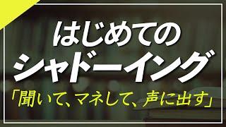 はじめてのシャドーイング 初級01 中学英語でスピーキング トレーニング