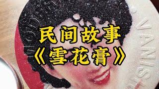 民间故事《雪花膏》#民间故事 #故事汇