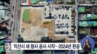 [JTV 8 뉴스] 익산시 새 청사 공사 시작...2024년 완공