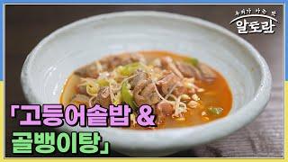 (궁 셰프 타임) 도시형 가성비 웰빙 밥상! 통조림으로 만드는 「고등어솥밥 & 골뱅이탕」 MBN 250622 방송