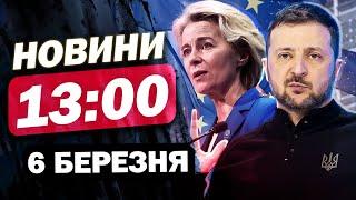 Новини 13:00 6  березня. ПОЧАЛОСЯ! САМІТ у Брюсселі РОЗПОЧАВСЯ! Вирішується доля України!