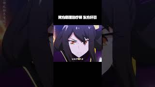 我方心理治疗师：东方纤云 #我家大师兄脑子有坑   #印飞星  #东方纤云