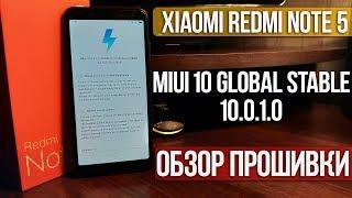 MIUI 10 GLOBAL STABLE 10.0.1.0 ДЛЯ XIAOMI REDMI NOTE 5 | ОБЗОР ПРОШИВКИ