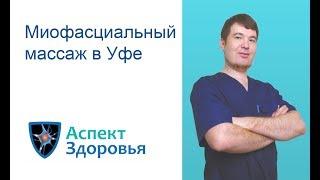 Миофасциальный массаж в Уфе