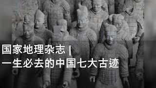 国家地理杂志 | 一生必去的中国七大古迹