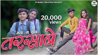 मया म झन तरसाबे || Maya ma jhan tarsabe || Anurag & Champa Nishad | Lokesh & Mahi | #Cgsong