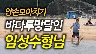 메탈배스바다투망낚시, 양손모아치기 투망달인이신 임성수 고수님의 캐스팅, 청정동해바다 강원도 고성 화진포해변, 성수투망밴드, 숭어전어농어감성돔투망, cast net fishing