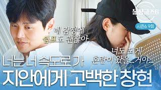 [돌싱글즈6] "너도 그럴 수 있다고 생각해" 지안에게 고백하는 창현