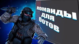 КОМАНДЫ ДЛЯ БОТОВ В CS:GO