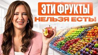 ТОП-7 опасных ФРУКТОВ для фигуры и здоровья! Все ИХ едят, а очень зря…