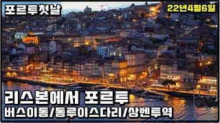 리스본에서 포르투 버스 이동, 동루이스 다리 전망대까지