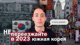 ЭМИГРАЦИЯ 2024. Южная Корея. Посмотрите прежде чем переезжать...