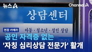 [현장 카메라]공인 자격증 없는 '자칭 심리상담 전문가' 활개 / 채널A / 뉴스A