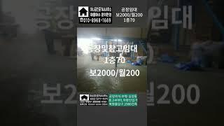 #공장임대#창고임대#인천공장임대 #인천창고임대 #공장매매 #공장전문부동산 #십정동공장임대