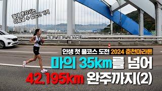오늘부터 저도 마라토너입니다 / 2024 춘천마라톤 풀코스 싱글 완주(2/2)
