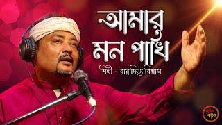 Amar Mon Pakhi | আমার মন পাখি | Bappaditya Biswas (Bapi) | Folk Song | Baul Kuthir