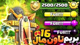 با منابعی که داشتم اکانتم رو به تاون هال ۱۶ ارتقا دادم|clash of clans th 16