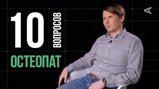 10 глупых вопросов ОСТЕОПАТУ