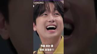 이찬원찬또신남^^ 처음보는 춤 보는 표정?! 춤을 따라 추다가 너무 웃겨서 웃음이 터진 찬또ㅋ반응ㅋㅋㅋ 귀여움 톡파원25시 (25초)