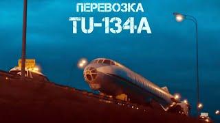 Перевозка фузеляжа самолета ТУ-134А на трале из Москвы в Екатеринбург (длина 34 метра) для УГМК